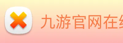 九游官网在线入口 Logo